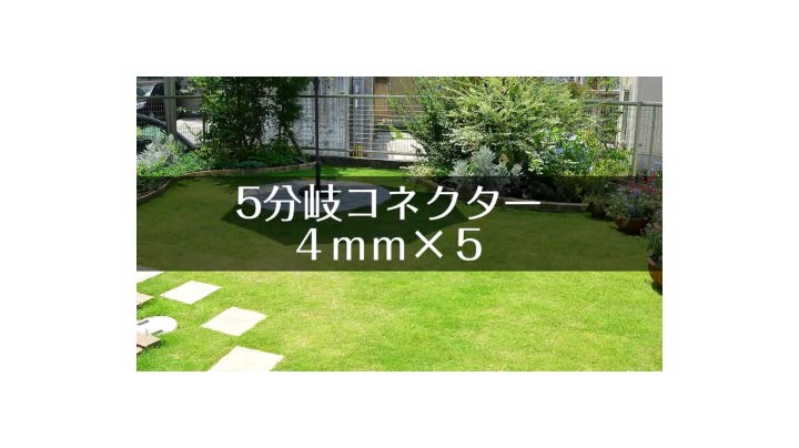 Amazon | 【Amazon.co.jp限定】 タカギ(takagi) 自動水やり パーツ 5